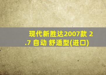 现代新胜达2007款 2.7 自动 舒适型(进口)